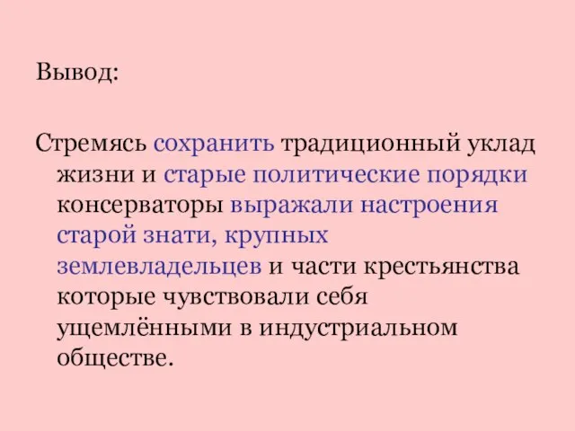 Вывод: Стремясь сохранить традиционный уклад жизни и старые политические порядки консерваторы