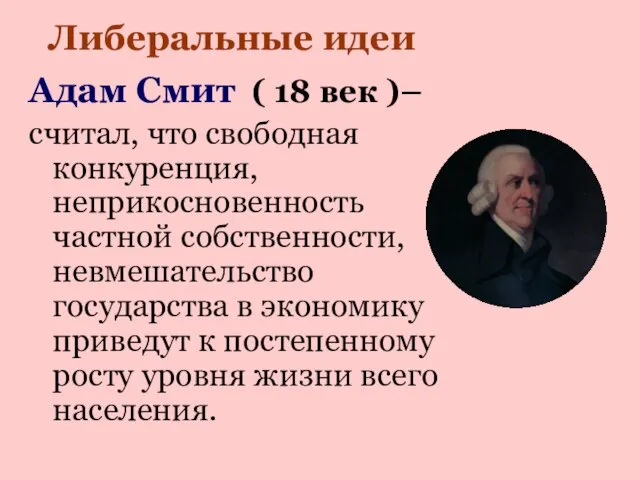 Адам Смит ( 18 век )– считал, что свободная конкуренция, неприкосновенность