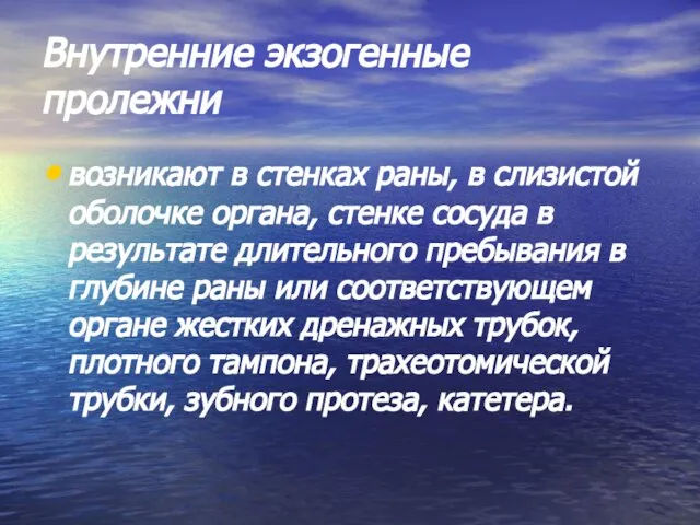 Внутренние экзогенные пролежни возникают в стенках раны, в слизистой оболочке органа,