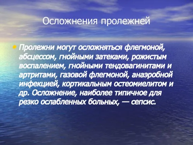 Осложнения пролежней Пролежни могут осложняться флегмоной, абсцессом, гнойными затеками, рожистым воспалением,