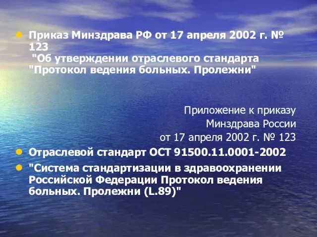 Приказ Минздрава РФ от 17 апреля 2002 г. № 123 "Об