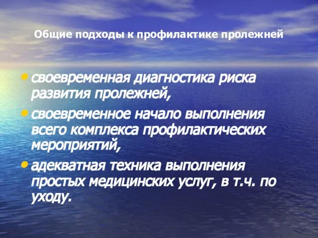 Общие подходы к профилактике пролежней своевременная диагностика риска развития пролежней, своевременное