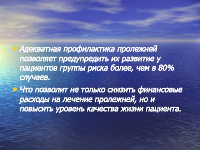 Адекватная профилактика пролежней позволяет предупредить их развитие у пациентов группы риска