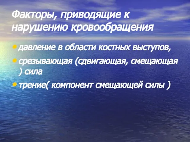 Факторы, приводящие к нарушению кровообращения давление в области костных выступов, срезывающая