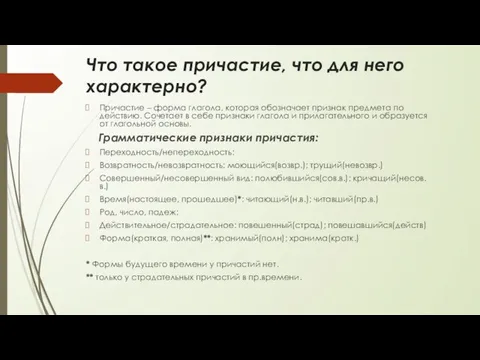 Что такое причастие, что для него характерно? Причастие – форма глагола,