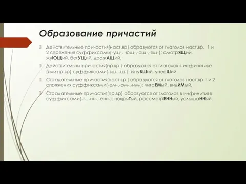 Образование причастий Действительные причастия(наст.вр) образуются от глаголов наст.вр. 1 и 2