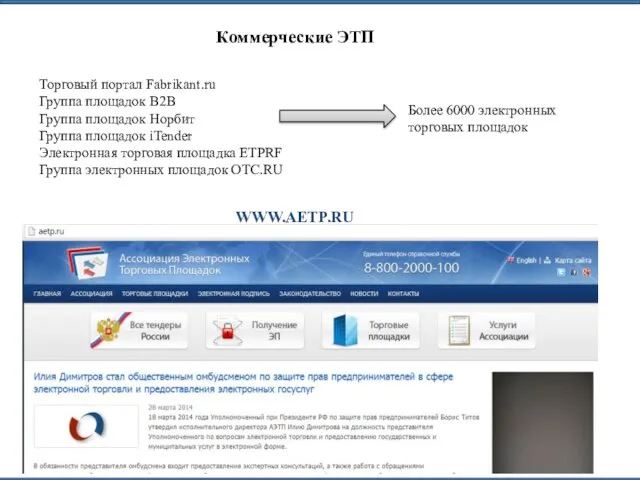 Коммерческие ЭТП Более 6000 электронных торговых площадок Торговый портал Fabrikant.ru Группа