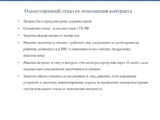 Односторонний отказ от исполнения контракта Должно быть предусмотрено документацией Основания отказа