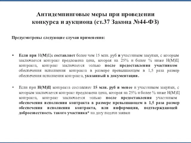 Антидемпинговые меры при проведении конкурса и аукциона (ст.37 Закона №44-ФЗ) Предусмотрены