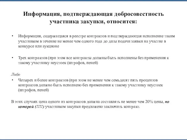 Информация, подтверждающая добросовестность участника закупки, относится: Информация, содержащаяся в реестре контрактов