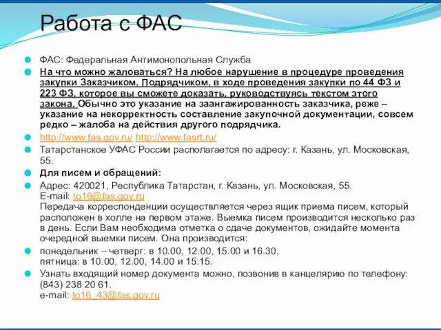 ФАС: Федеральная Антимонопольная Служба На что можно жаловаться? На любое нарушение