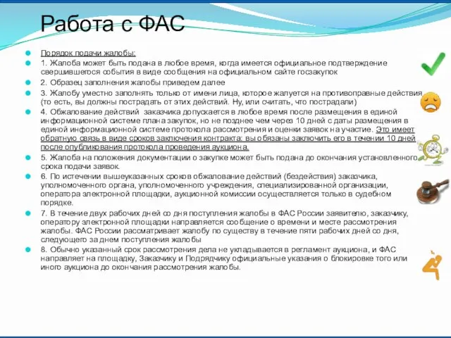 Порядок подачи жалобы: 1. Жалоба может быть подана в любое время,