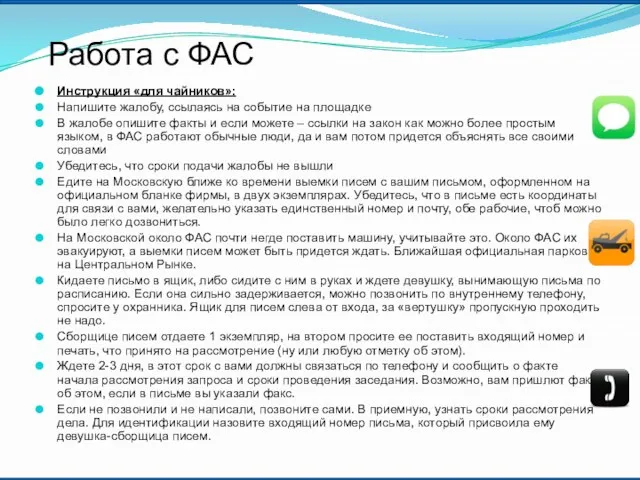 Инструкция «для чайников»: Напишите жалобу, ссылаясь на событие на площадке В