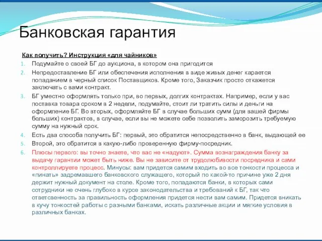 Банковская гарантия Как получить? Инструкция «для чайников» Подумайте о своей БГ