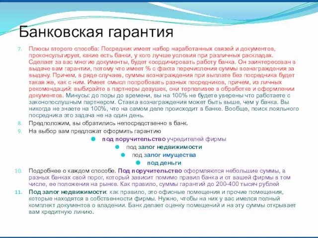 Плюсы второго способа: Посредник имеет набор наработанных связей и документов, проконсультирует,