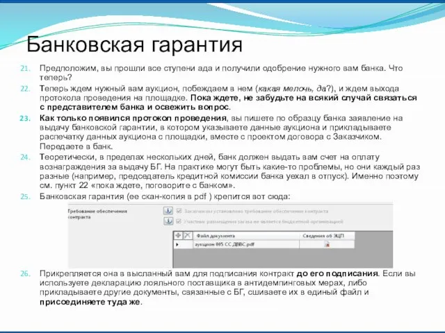 Предположим, вы прошли все ступени ада и получили одобрение нужного вам