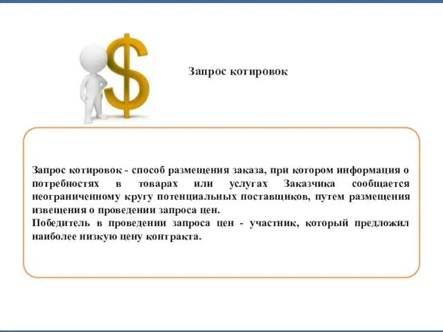 Запрос котировок Запрос котировок - способ размещения заказа, при котором информация