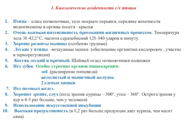 1. Биологические особенности с/х птицы Птица – класс позвоночных, тело покрыто