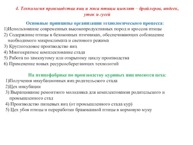 4. Технология производства яиц и мяса птицы цыплят – бройлеров, индеек,