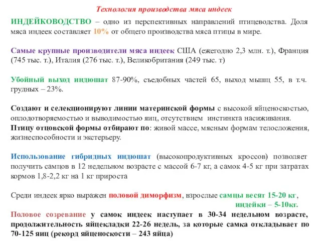 Технология производства мяса индеек ИНДЕЙКОВОДСТВО – одно из перспективных направлений птицеводства.