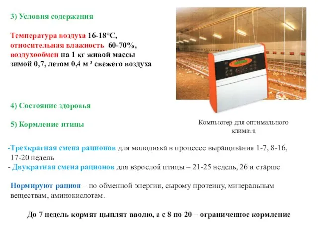 3) Условия содержания Температура воздуха 16-18°С, относительная влажность 60-70%, воздухообмен на