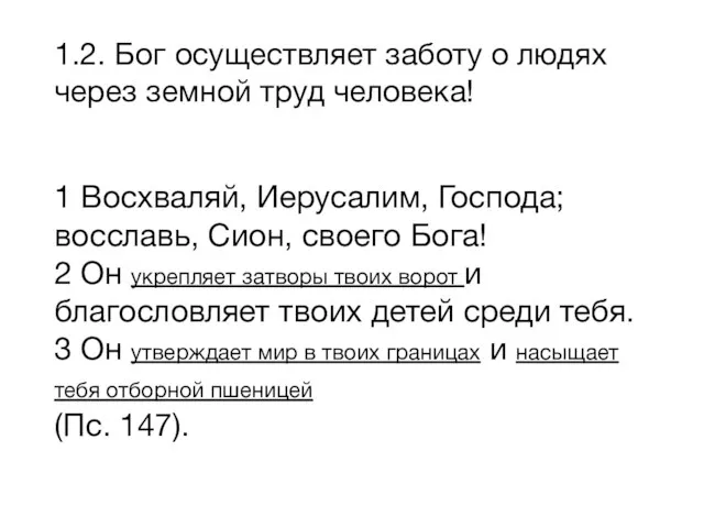 1.2. Бог осуществляет заботу о людях через земной труд человека! 1