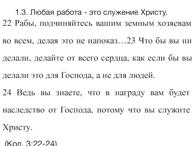 1.3. Любая работа - это служение Христу. 22 Рабы, подчиняйтесь вашим