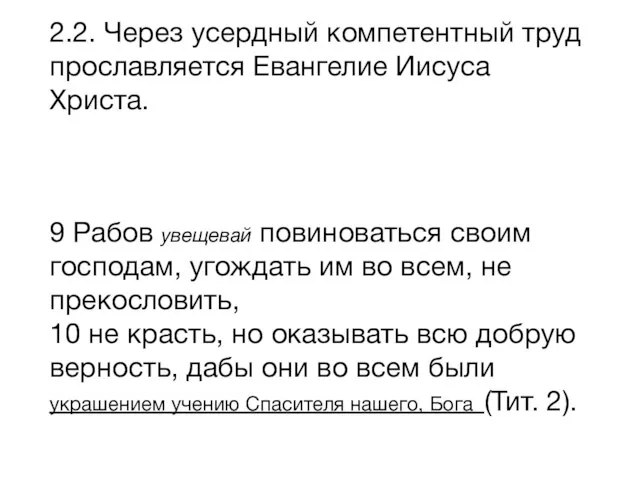 2.2. Через усердный компетентный труд прославляется Евангелие Иисуса Христа. 9 Рабов