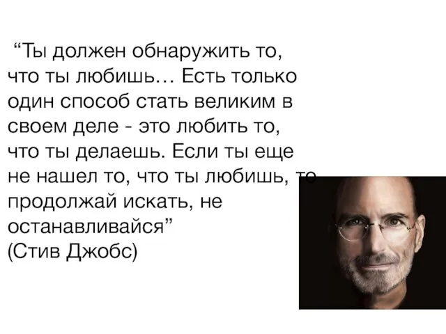 “Ты должен обнаружить то, что ты любишь… Есть только один способ