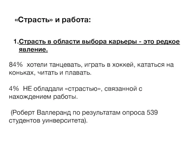 «Страсть» и работа: Страсть в области выбора карьеры - это редкое