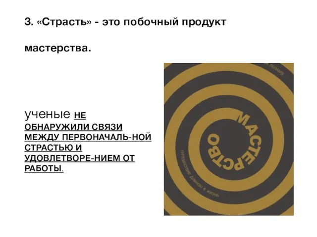 3. «Страсть» - это побочный продукт мастерства. ученые НЕ ОБНАРУЖИЛИ СВЯЗИ