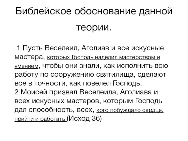 Библейское обоснование данной теории. 1 Пусть Веселеил, Аголиав и все искусные