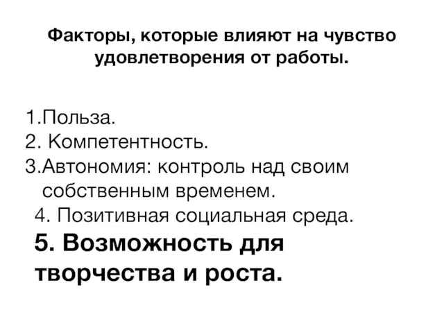 Факторы, которые влияют на чувство удовлетворения от работы. Польза. Компетентность. Автономия: