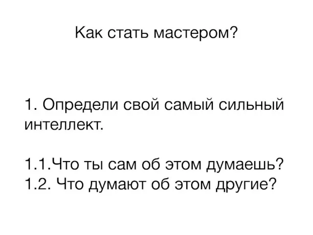 Как стать мастером? 1. Определи свой самый сильный интеллект. 1.1.Что ты