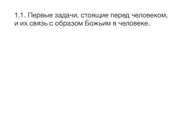 1.1. Первые задачи, стоящие перед человеком, и их связь с образом Божьим в человеке.