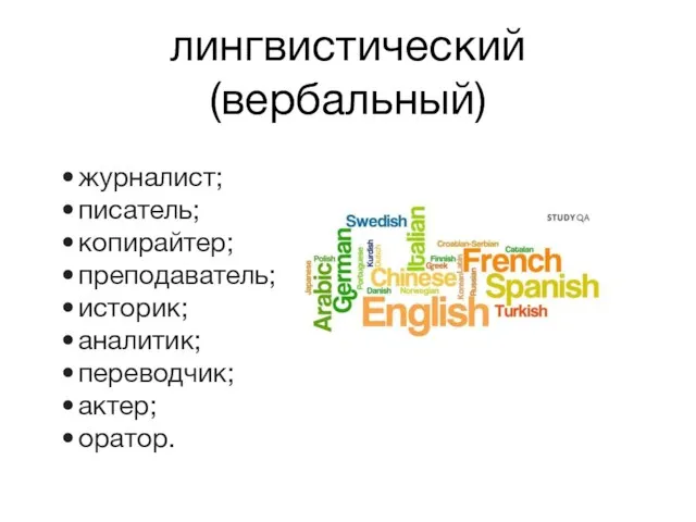 лингвистический (вербальный) журналист; писатель; копирайтер; преподаватель; историк; аналитик; переводчик; актер; оратор.