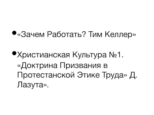 «Зачем Работать? Тим Келлер» Христианская Культура №1. «Доктрина Призвания в Протестанской Этике Труда» Д. Лазута».