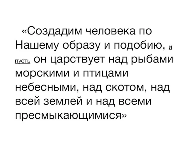 «Создадим человека по Нашему образу и подобию, и пусть он царствует