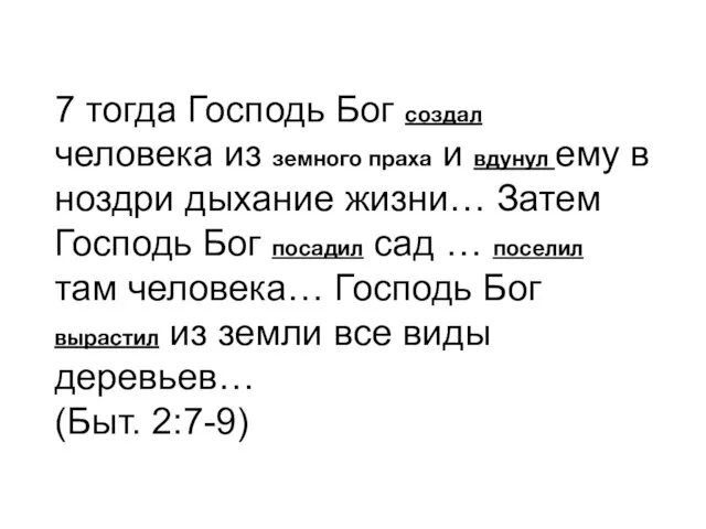 7 тогда Господь Бог создал человека из земного праха и вдунул