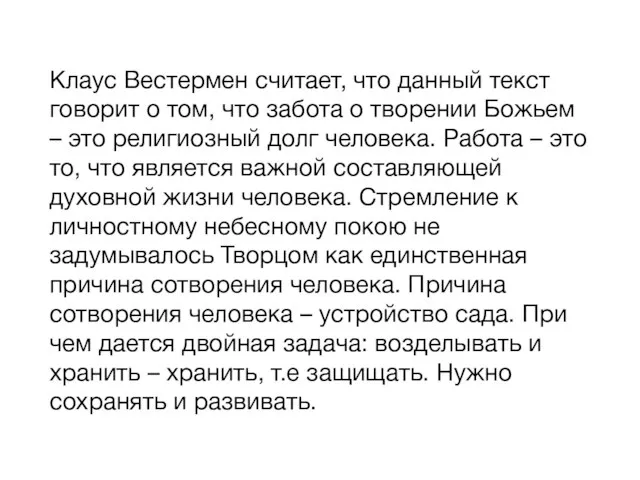 Клаус Вестермен считает, что данный текст говорит о том, что забота