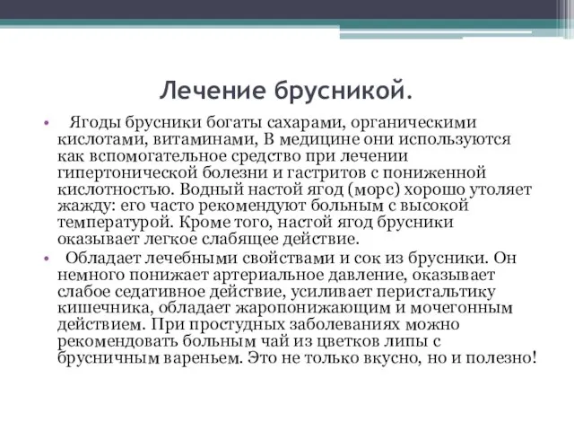 Лечение брусникой. Ягоды брусники богаты сахарами, органическими кислотами, витаминами, В медицине