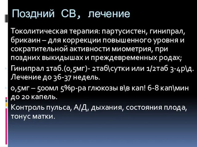 Поздний СВ, лечение Токолитическая терапия: партусистен, гинипрал, брикаин – для коррекции