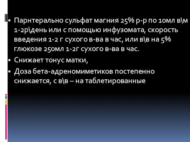 Парнтерально сульфат магния 25% р-р по 10мл в\м 1-2р\день или с