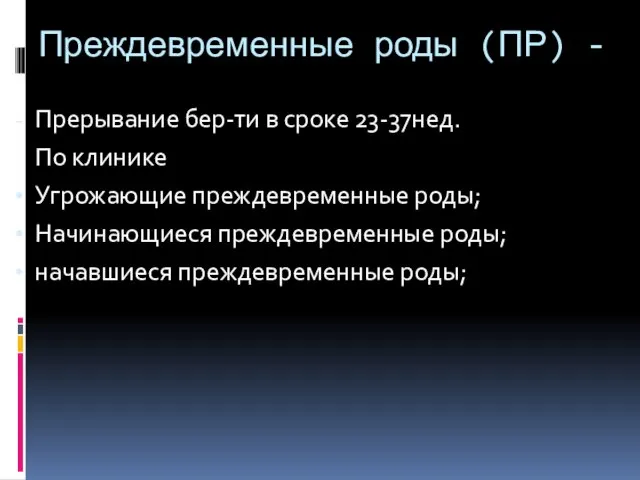 Преждевременные роды (ПР) - Прерывание бер-ти в сроке 23-37нед. По клинике