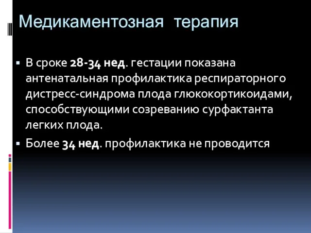 Медикаментозная терапия В сроке 28-34 нед. гестации показана антенатальная профилактика респираторного