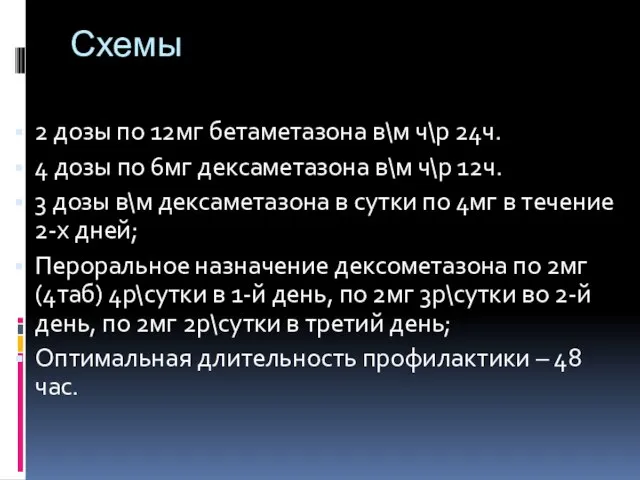 Схемы 2 дозы по 12мг бетаметазона в\м ч\р 24ч. 4 дозы