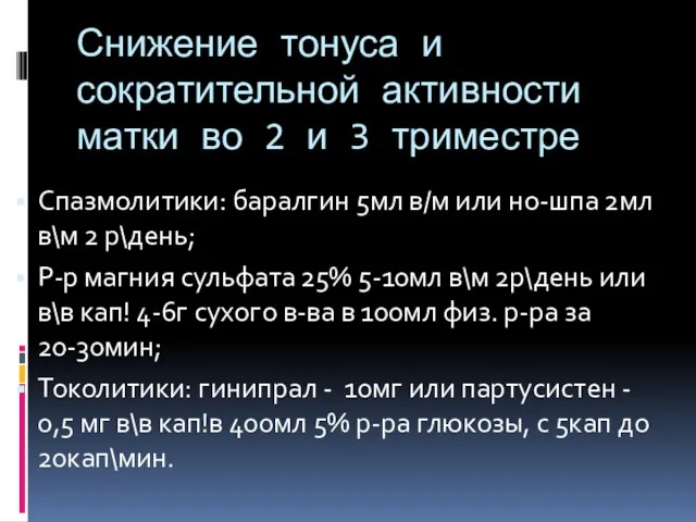 Снижение тонуса и сократительной активности матки во 2 и 3 триместре