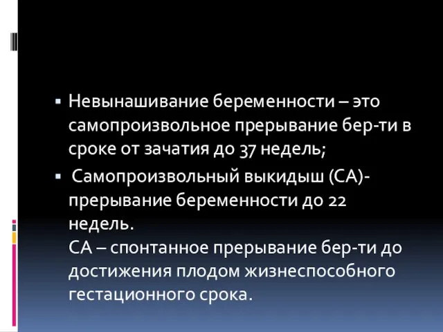 Невынашивание беременности – это самопроизвольное прерывание бер-ти в сроке от зачатия