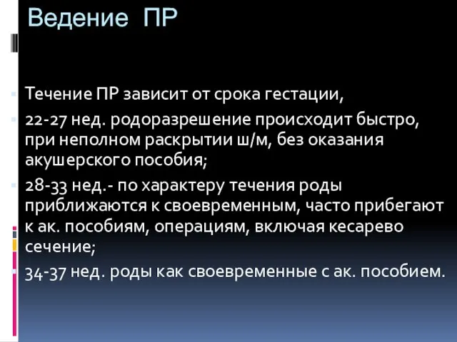 Ведение ПР Течение ПР зависит от срока гестации, 22-27 нед. родоразрешение