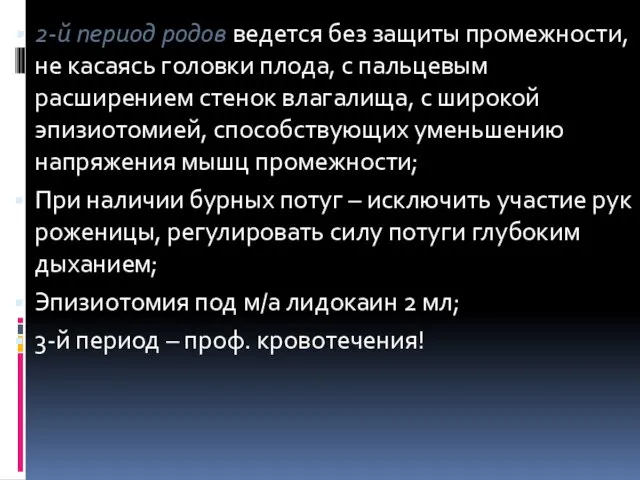 2-й период родов ведется без защиты промежности, не касаясь головки плода,